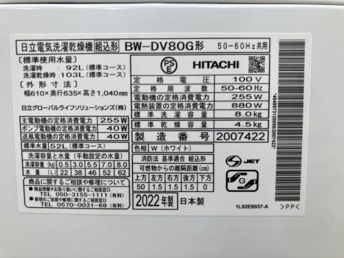 HITACHI (ヒタチ) ビートウォッシュ 縦型洗濯乾燥機 BW-DV80G 2022年製