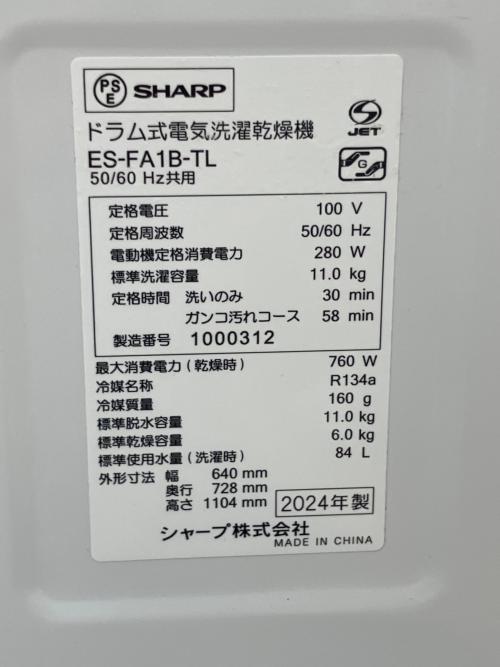 SHARP (シャープ) プラズマクラスター ドラム式洗濯乾燥機 ES-FA1B 2024年製