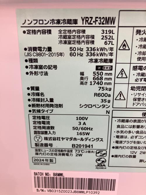 YAMADA (ヤマダ) 3ドア冷蔵庫 YRZ-F32MW 2024年製 リファビッシュ品 319L