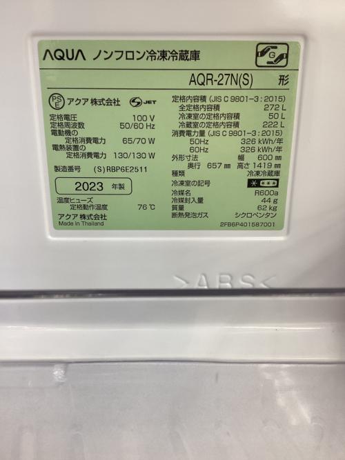 AQUA (アクア) 3ドア冷蔵庫 AQR-27N(S) 2023年製 272L