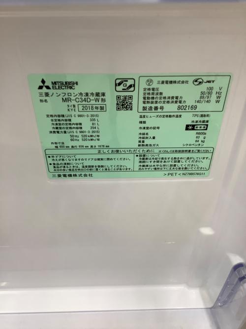 MITSUBISHI (ミツビシ) 3ドア冷蔵庫 MR-C34D-W 2018年製 自動製氷機有 335L