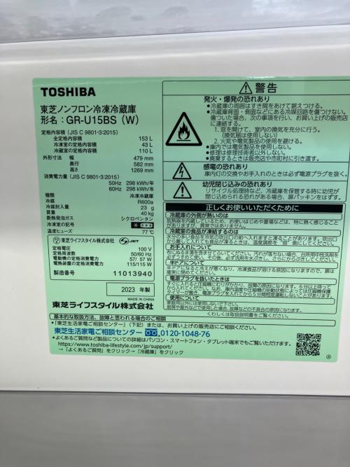 TOSHIBA (トウシバ) 2ドア冷蔵庫 GR-U15BS(W) 2023年製 153L