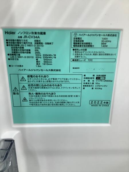 Haier (ハイアール) 3ドア冷蔵庫 JR-CV34A 2022年製 335L｜トレファク
