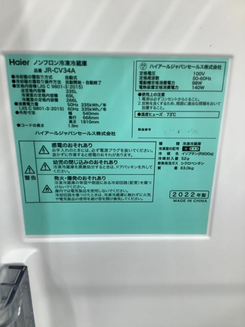 Haier (ハイアール) 3ドア冷蔵庫 JR-CV34A 2022年製 335L