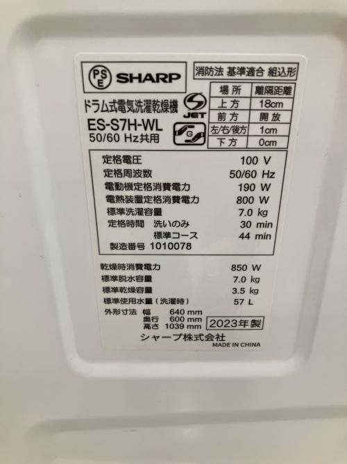 SHARP (シャープ) ドラム式洗濯乾燥機 ES-S7H-WL 2023年製