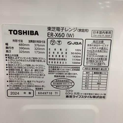 TOSHIBA (トウシバ) スチームオーブンレンジ ER-X60(W) 2024年製 ～25L(1～2人用)