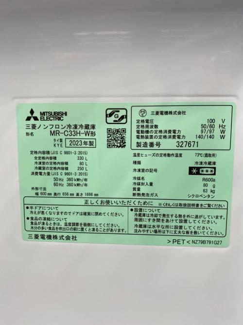 MITSUBISHI (ミツビシ) 3ドア冷蔵庫 MR-C33H-W 2023年製 330L