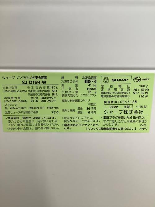 SHARP (シャープ) 2ドア冷蔵庫 SJ-D15H-W 2022年製 152L