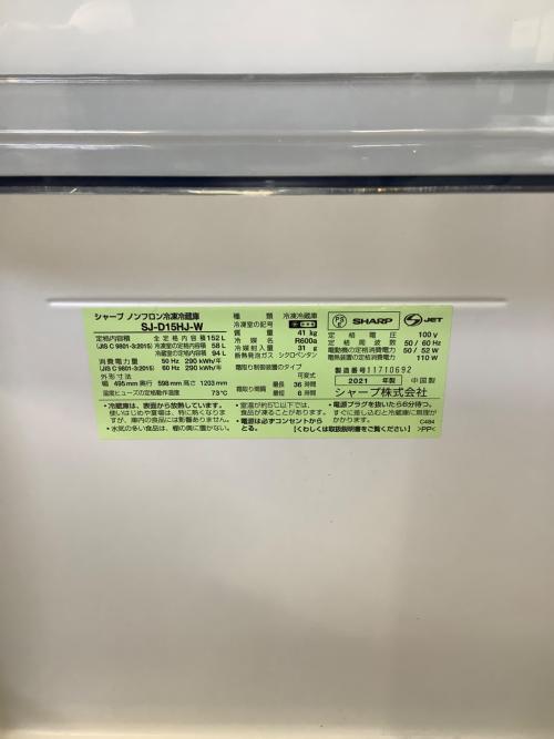 SHARP (シャープ) 2ドア冷蔵庫 SJ-D15HJ-W 2021年製 152L