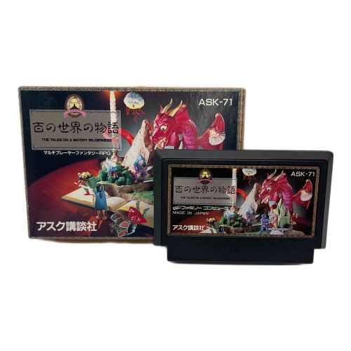 ファミコン用ソフト 百の世界の物語 -