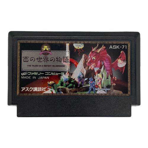 ファミコン用ソフト 百の世界の物語 -