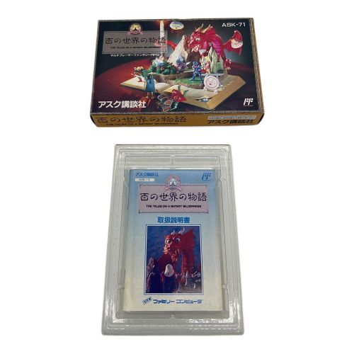 ファミコン用ソフト 百の世界の物語 -