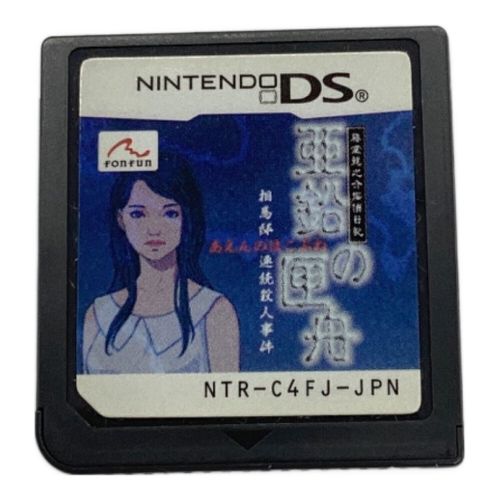 DS用ソフト 動作確認済み @ 藤堂龍之介探偵日記 亜鉛の匣舟 相馬邸連続殺人事件 CERO B (12歳以上対象)