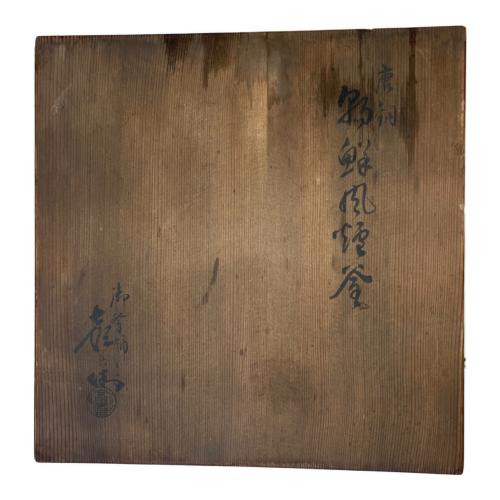 佐々木彦兵衛窯 朝鮮風炉釜