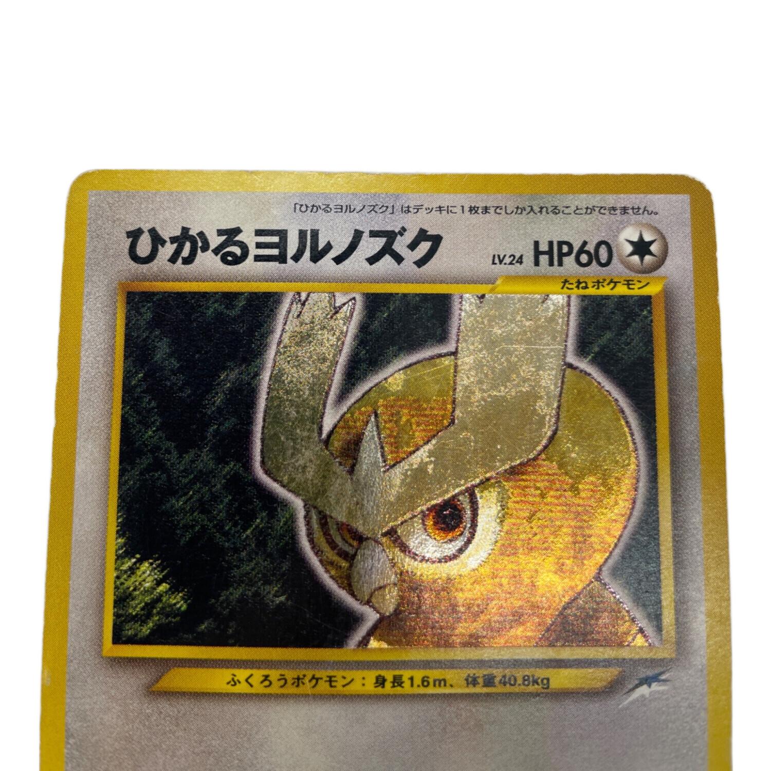ポケモンカード　旧裏　ひかるヨルノズク　値引き不可 ポケモンカード 旧裏 ひかるヨルノズク 値引き不可 ポケモン
