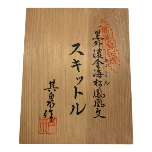 有田焼 (アリタヤキ) スキットル 黒外濃金海松鳳凰文 其泉作