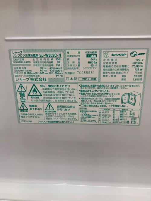 【大幅値下げ!!!】SHARP シャープ 3ドア冷蔵庫 SJ-W352C-N 2017年製 350L 【トレファク上福岡】 SHARP (シャープ) 3ドア冷蔵庫 350L 冷蔵183L 冷凍99L 野菜68L 2017年