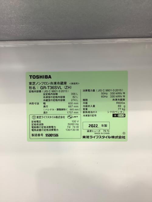 TOSHIBA (トウシバ) 3ドア冷蔵庫 GR-T36SVL 2022年製 356L