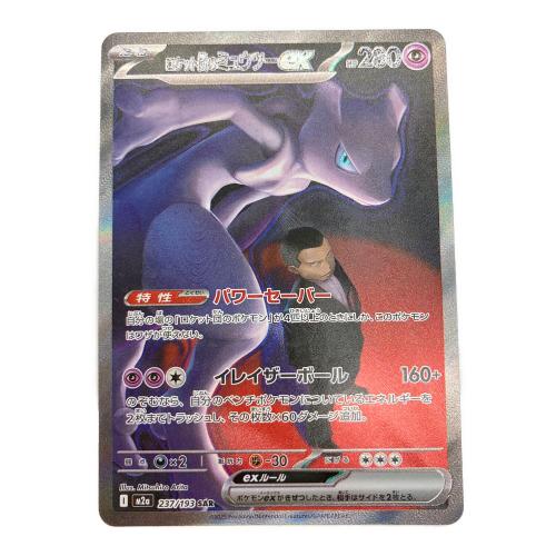 ロケット団のミューツーex ポケモンカード 237/193 SAR @