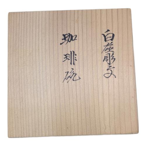 珈琲碗 白磁彫文