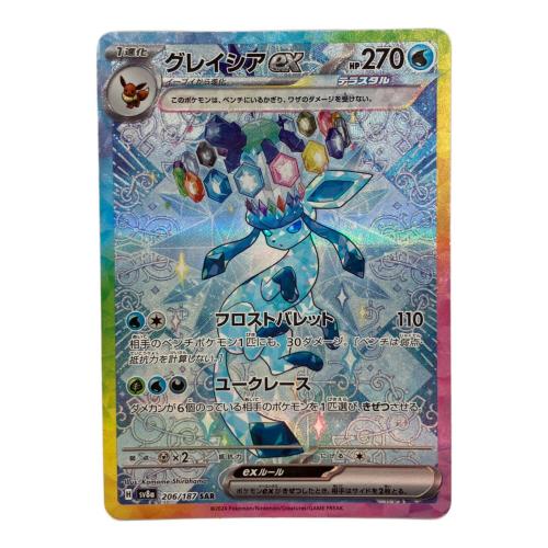 グレイシアex ポケモンカード SAR 206/187