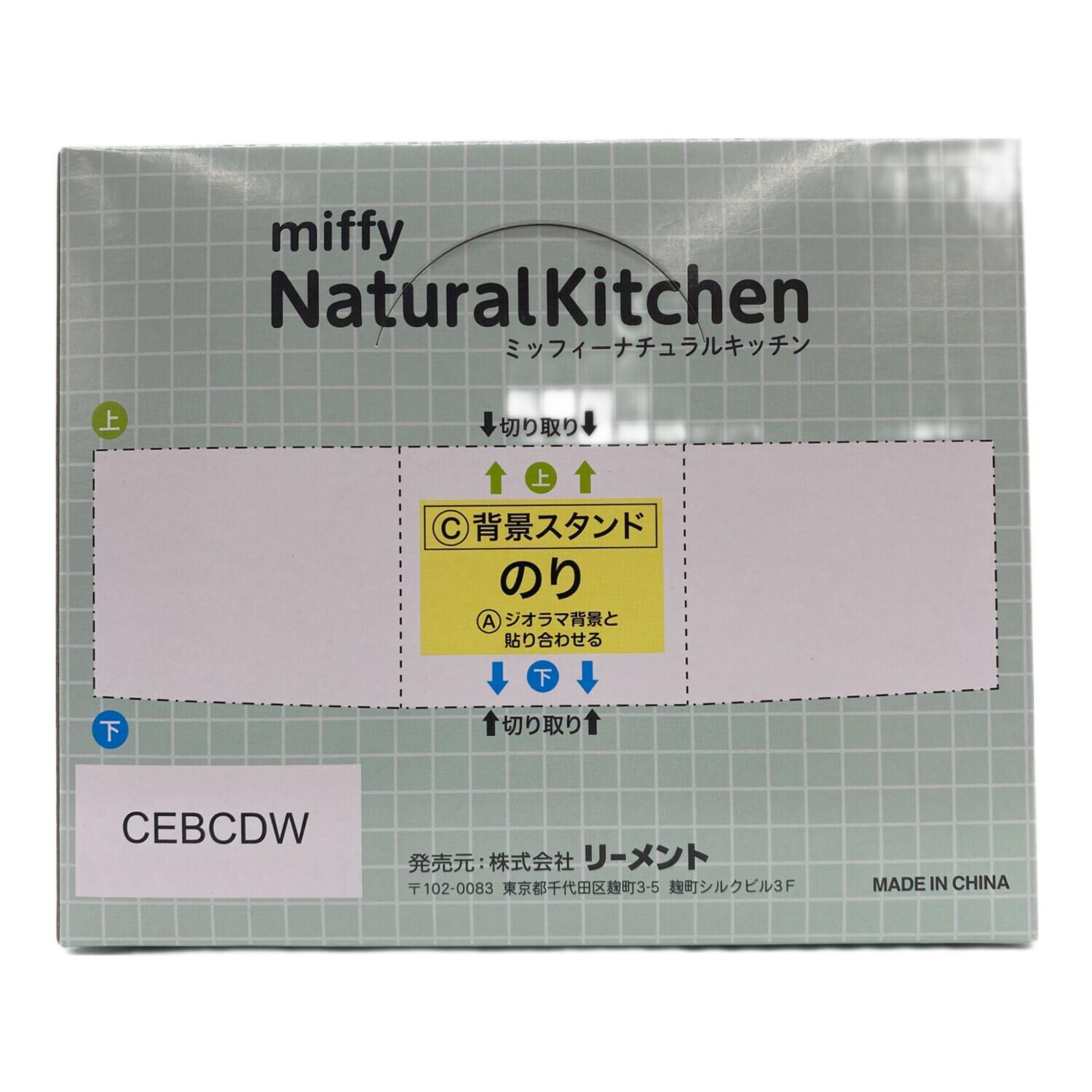 リーメント ミッフィー ナチュラルキッチン大箱未開封品(8個入) miffy（ミッフィー）NaturalKitchen 8個入りBOX ミニチュア フィギュア