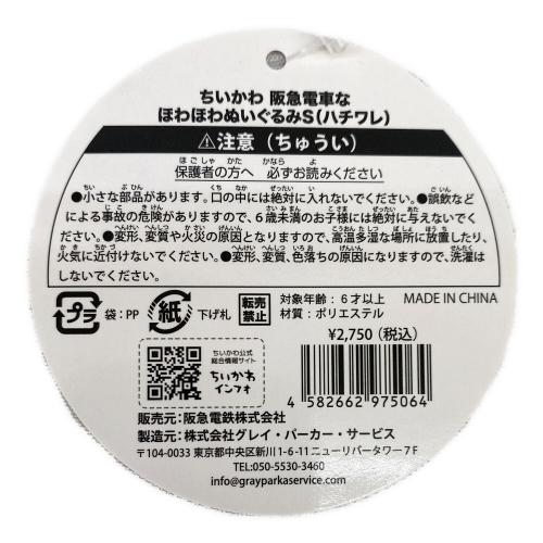 ヌイグルミ 阪急電車なほわほわぬいぐるみS（ハチワレ） タグ付き