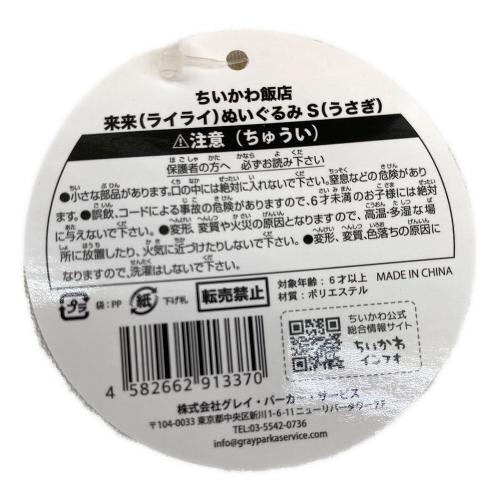 ちいかわ (チイカワ) ヌイグルミ ちいかわ飯店 来来（ライライ）ぬいぐるみS タグ付き