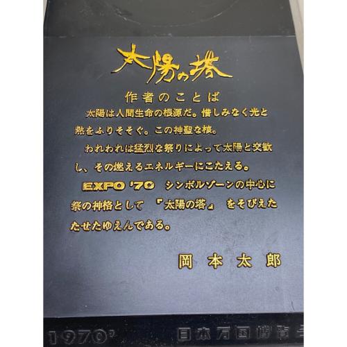 岡本太郎 (オカモトタロウ) 太陽の塔 1970