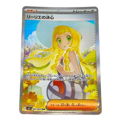 ポケモンカード @ リーリエの決心 091/063 SAR