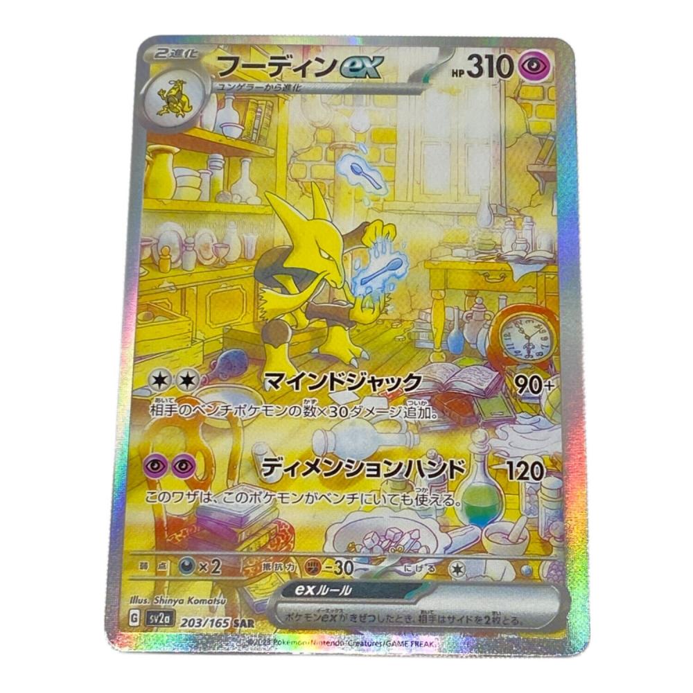 ポケモンカード フーディンEX 203/165 SAR｜トレファクONLINE