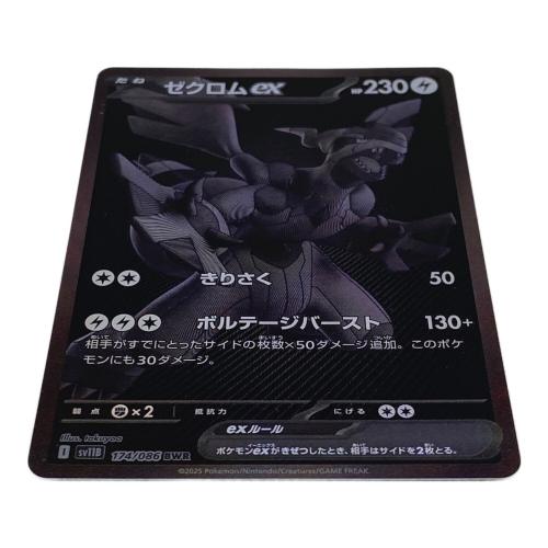 ゼクロムex　174/086　BWR　ポケモンカード