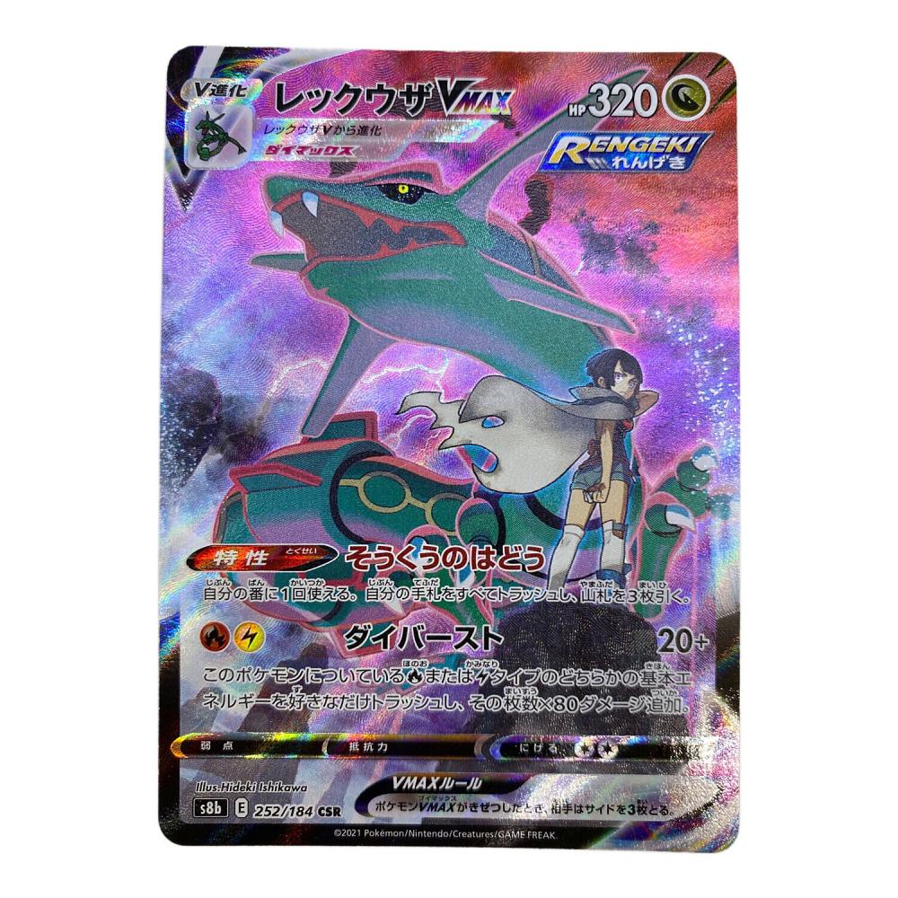 レックウザVMAX ポケモンカード 252/184 CSR VMAXクライマックス