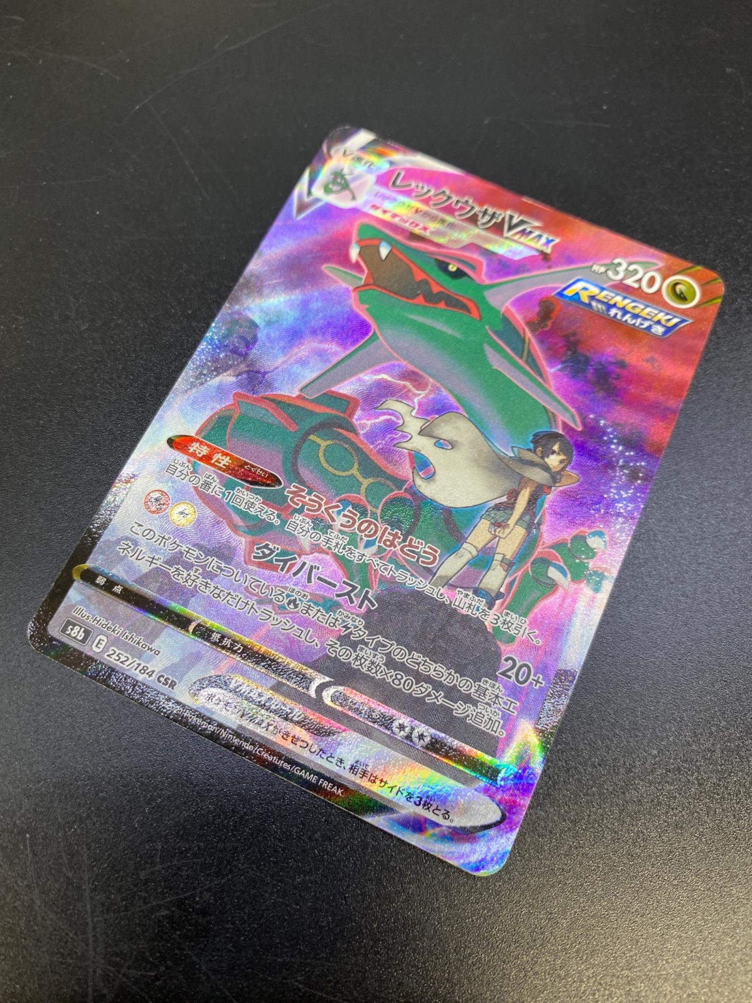 レックウザVMAX ポケモンカード 252/184 CSR VMAXクライマックス