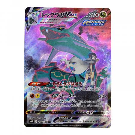 【美品】ポケモンカード　レックウザVmax csr 252/184 レックウザVMAX【CSR】{252/184}