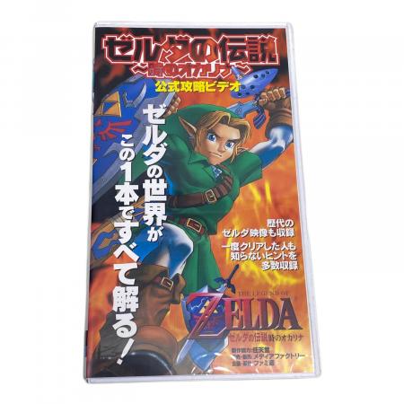 ゼルダの伝説 (ゼルダノデンセツ) 時のオカリナ 公式攻略ビデオ