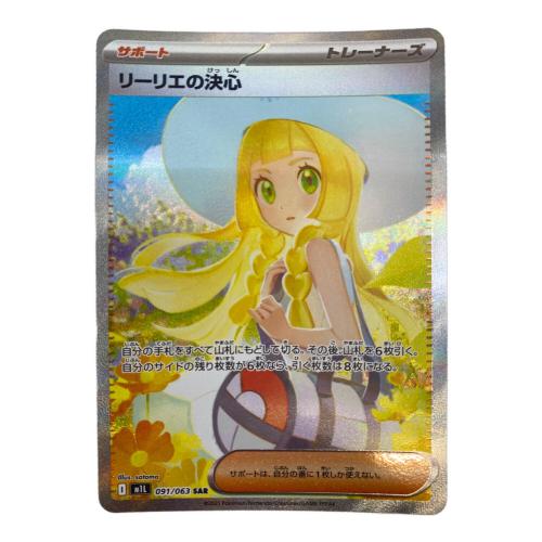 リーリエの決心 ポケモンカード 091/063 SAR
