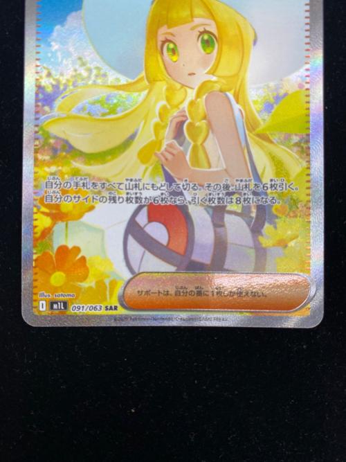 リーリエの決心 ポケモンカード 091/063 SAR
