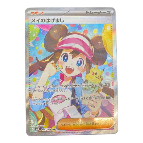 メイのはげまし ポケモンカード 115/080 SAR