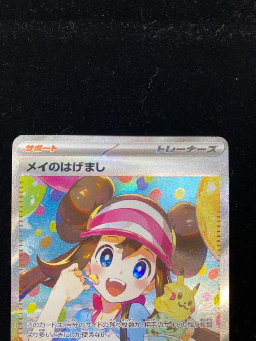 メイのはげまし ポケモンカード 115/080 SAR