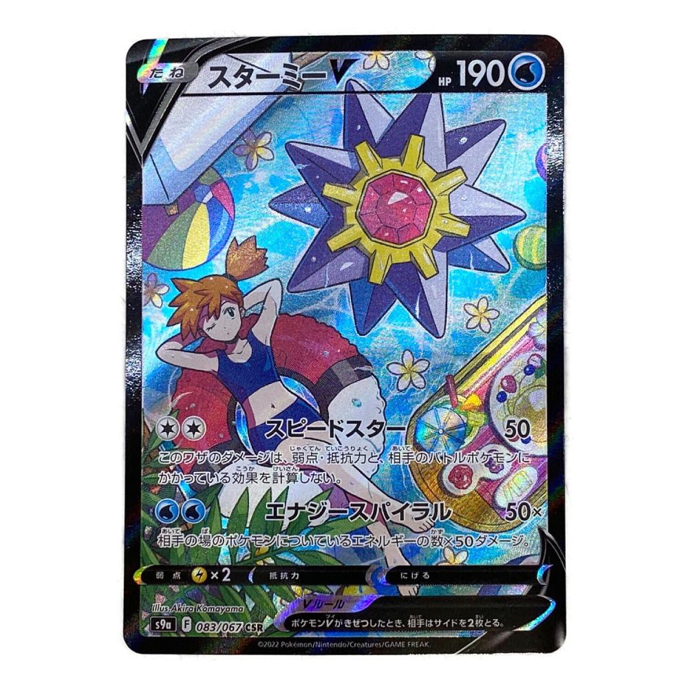 スターミーV ポケモンカード 083/067 CSR｜トレファクONLINE