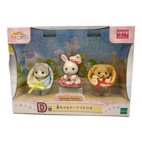 EPOCH (エポック) D賞 赤ちゃんドーナツトリオ シルバニアファミリー