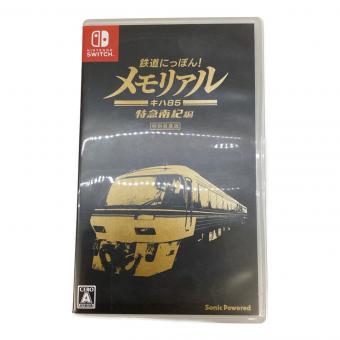ソニックパワード 鉄道にっぽん!メモリアル JR東海 キハ85 特急南紀 編 Nintendo Switch用ソフト CERO A (全年齢対象)