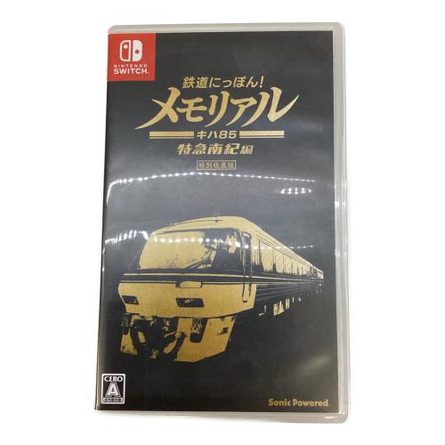 ソニックパワード 鉄道にっぽん!メモリアル JR東海 キハ85 特急南紀 編 Nintendo Switch用ソフト CERO A (全年齢対象)