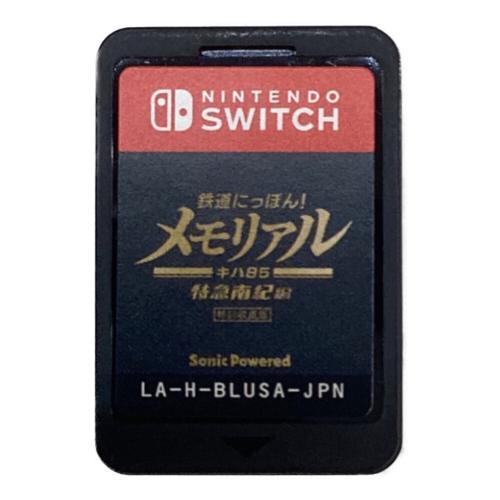 ソニックパワード 鉄道にっぽん!メモリアル JR東海 キハ85 特急南紀 編 Nintendo Switch用ソフト CERO A (全年齢対象)