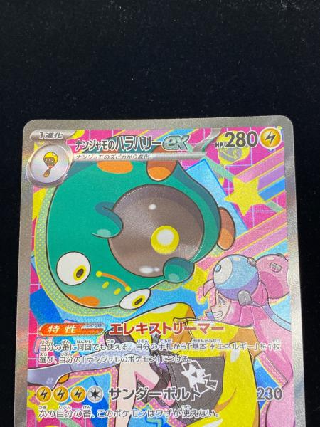 ナンジャモのハラバリーex ポケモンカード 236/193 SAR｜トレファクONLINE