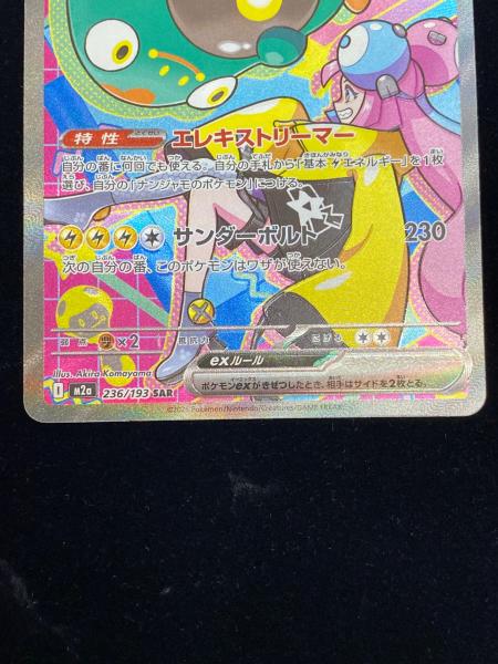 ナンジャモのハラバリーex ポケモンカード 236/193 SAR｜トレファクONLINE