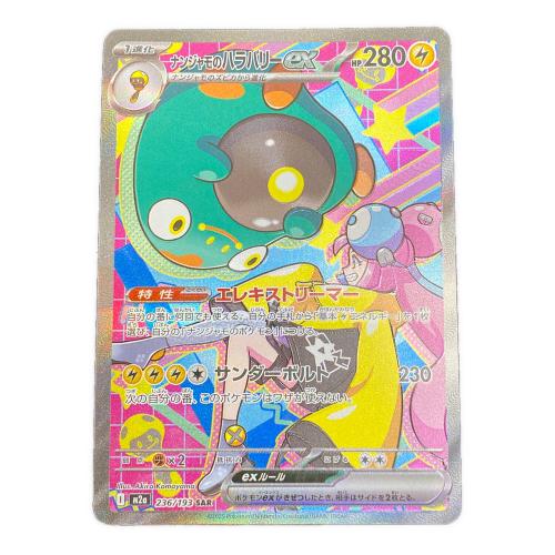 ナンジャモのハラバリーex ポケモンカード 236/193 SAR