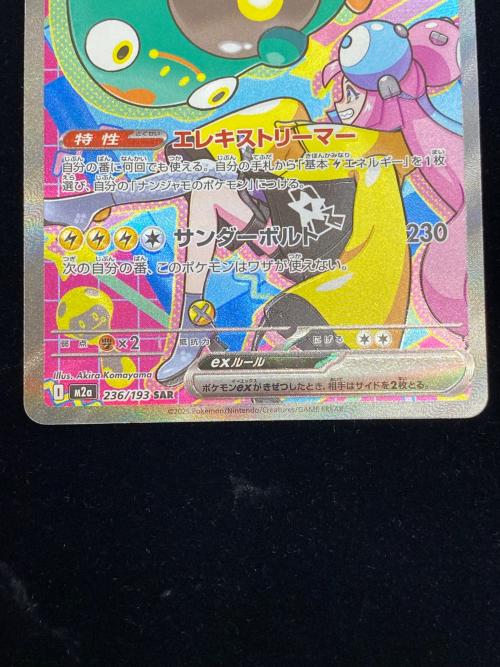 ナンジャモのハラバリーex ポケモンカード 236/193 SAR