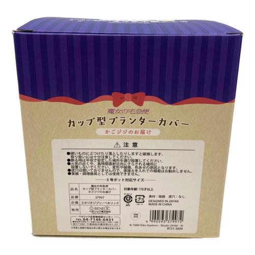 スタジオジブリ 魔女の宅急便 カップ型プランターカバー かごジジのお届け